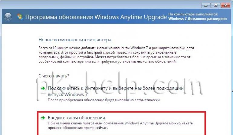Как изменить издание Windows, сохранив настройки и установленные программы Повысить редакцию windows 7